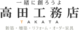 一緒に創ろうよ　有限会社高田工務店